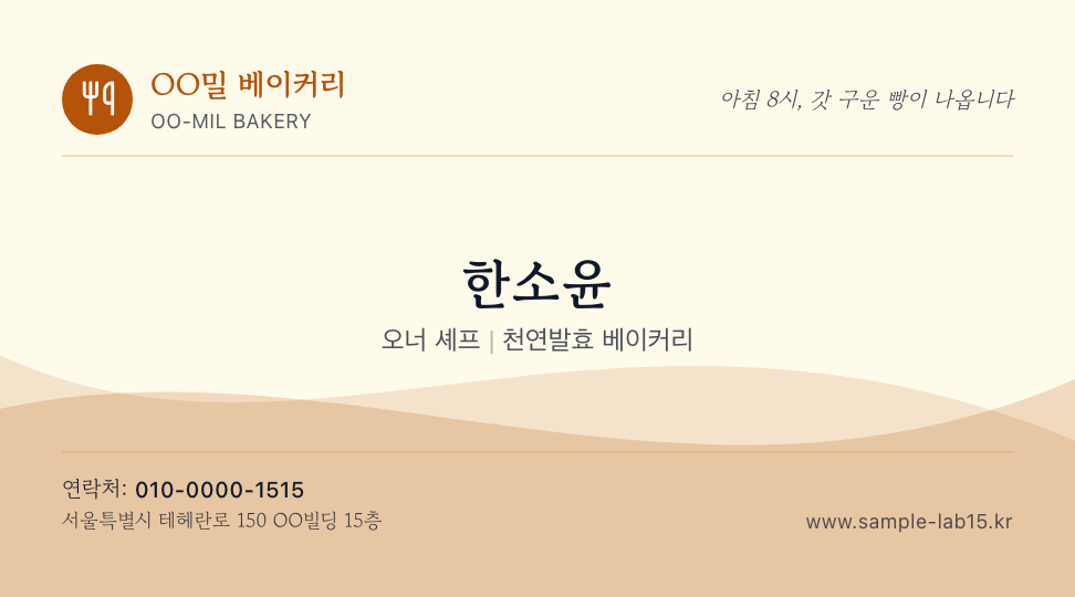 OO밀 베이커리 · 한소윤 (오너 셰프) — 베이커리 아뜰리에 (물결 곡선 · 스탬프 쿠폰) 앞면 명함 디자인