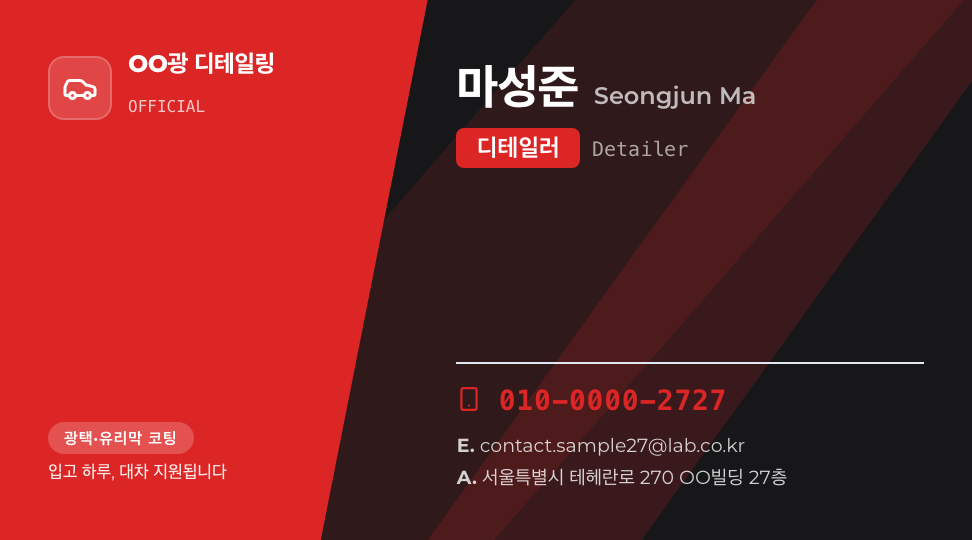 OO광 디테일링 · 마성준 (디테일러) — 자동차 광택 코팅 (다크 사선 패널) 앞면 명함 디자인