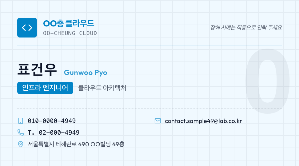 OO층 클라우드 · 표건우 (인프라 엔지니어) — 클라우드 데브옵스 (워터마크 이니셜) 앞면 명함 디자인