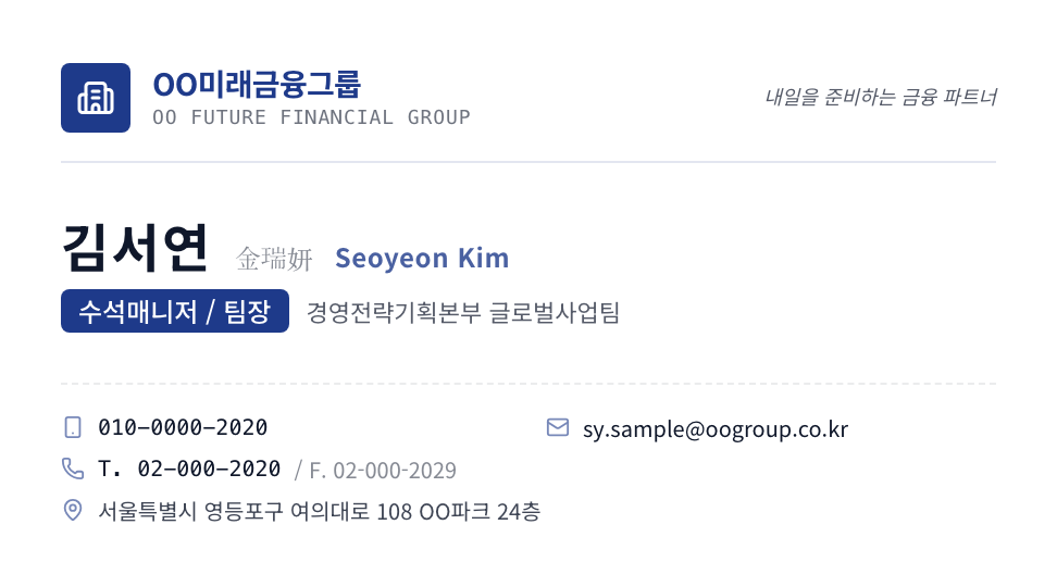 OO미래금융그룹 · 김서연 (수석매니저) — 대기업 · 금융사 표준형 (정갈한 2단 그리드) 앞면 명함 디자인