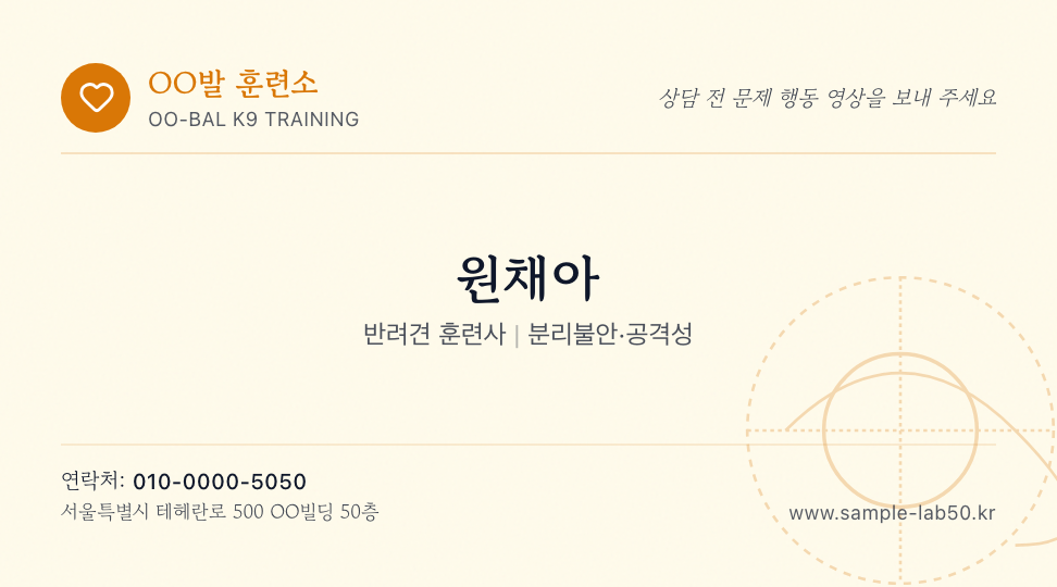 OO발 훈련소 · 원채아 (반려견 훈련사) — 반려견 행동교정 연구소 (라인 드로잉 · 쿠폰) 앞면 명함 디자인