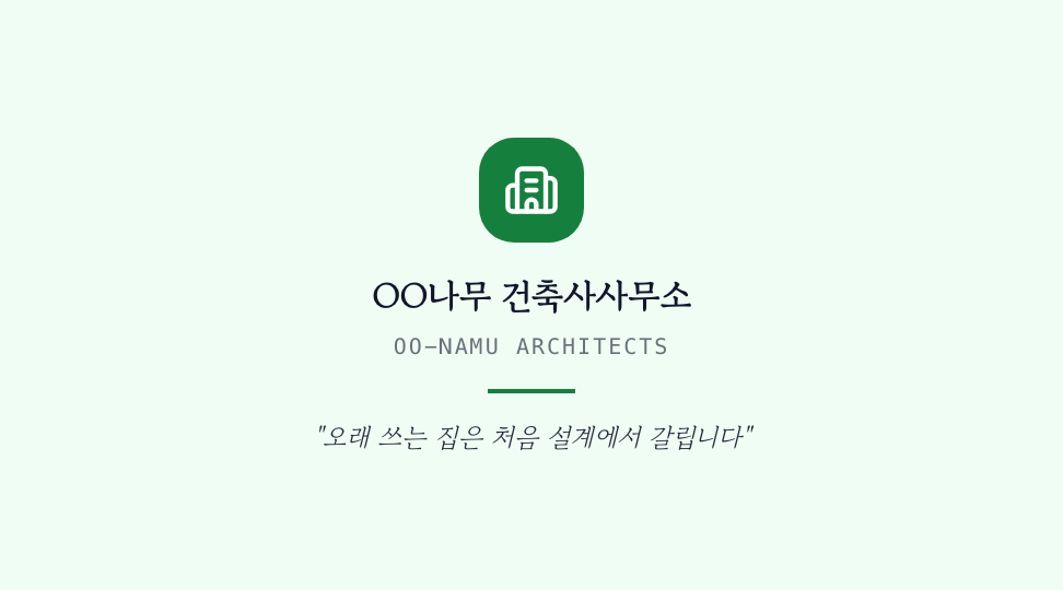 OO나무 건축사사무소 · 브랜드 슬로건 & 철학 — 친환경 건축설계 (세로 리본 · 선화) 뒷면 명함 디자인