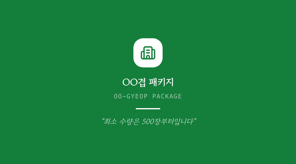 OO겹 패키지 · 브랜드 슬로건 & 철학 — 친환경 패키지 디자인 (타이포 미니멀) 뒷면 명함 디자인