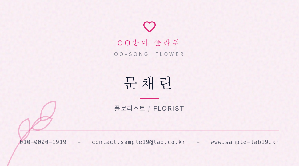 OO송이 플라워 · 문채린 (플로리스트) — 플라워 스튜디오 (가운데 축 · 물결 곡선) 앞면 명함 디자인