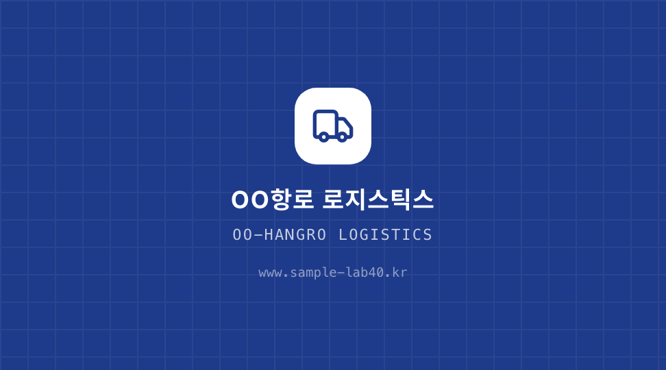 OO-HANGRO LOGISTICS · 브랜드 엠블럼 — 국제복합물류 포워딩 (상단 컬러 배너) 뒷면 명함 디자인