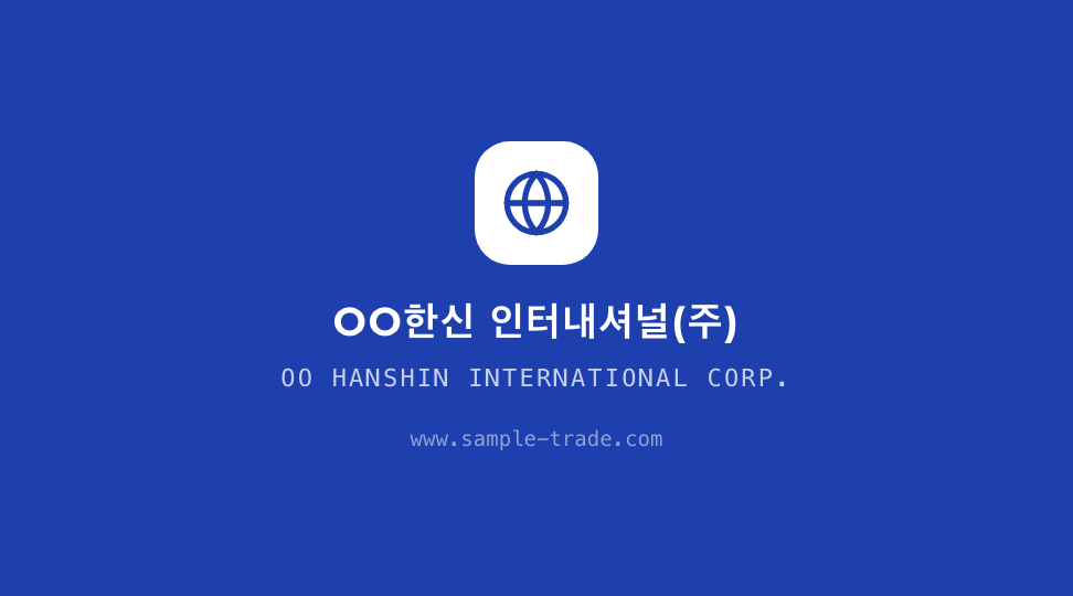 OO HANSHIN INTERNATIONAL CORP. · 브랜드 엠블럼 — 글로벌 무역 · 수출입 상사 (영문 중심) 뒷면 명함 디자인