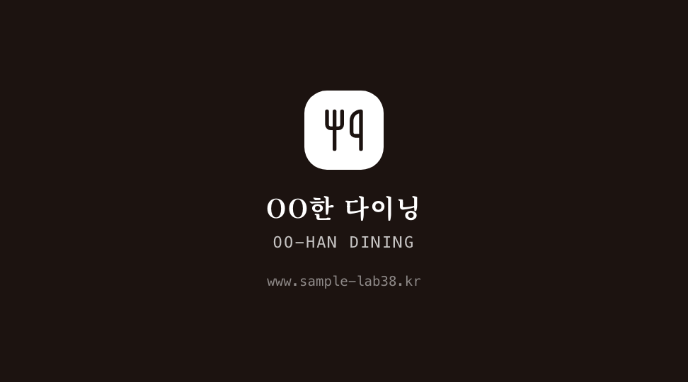OO-HAN DINING · 브랜드 엠블럼 — 한우 다이닝 오마카세 (자간 넓은 중앙축) 뒷면 명함 디자인