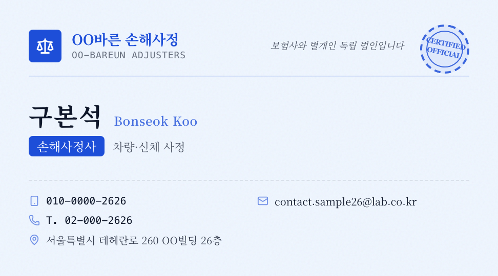 OO바른 손해사정 · 구본석 (손해사정사) — 손해사정 법인 (세리프 · 인증 배지) 앞면 명함 디자인