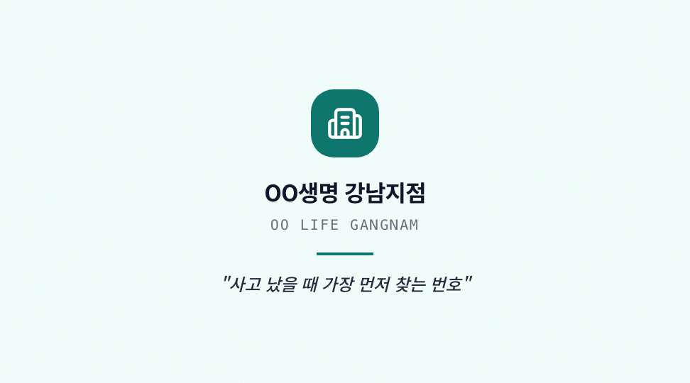 OO생명 강남지점 · 브랜드 슬로건 & 철학 — 보험 금융 FC (그리드 · 인증 배지) 뒷면 명함 디자인