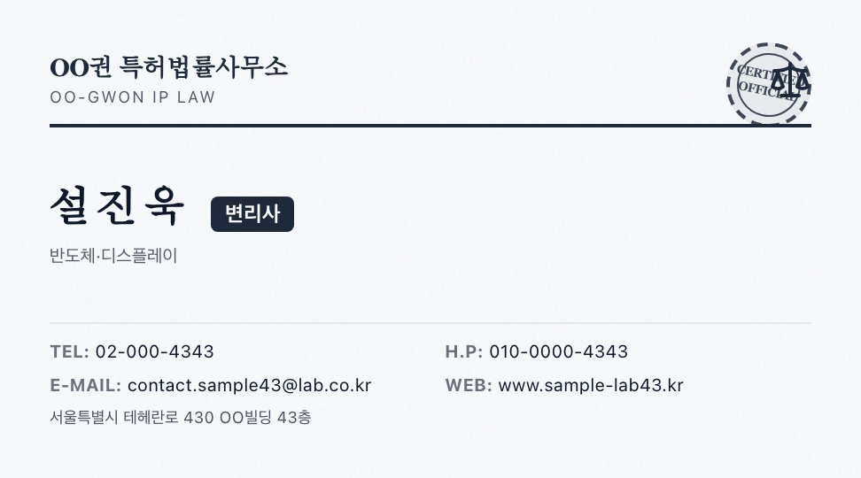 OO권 특허법률사무소 · 설진욱 (변리사) — 해외 특허법률사무소 (세리프 · 자격번호) 앞면 명함 디자인