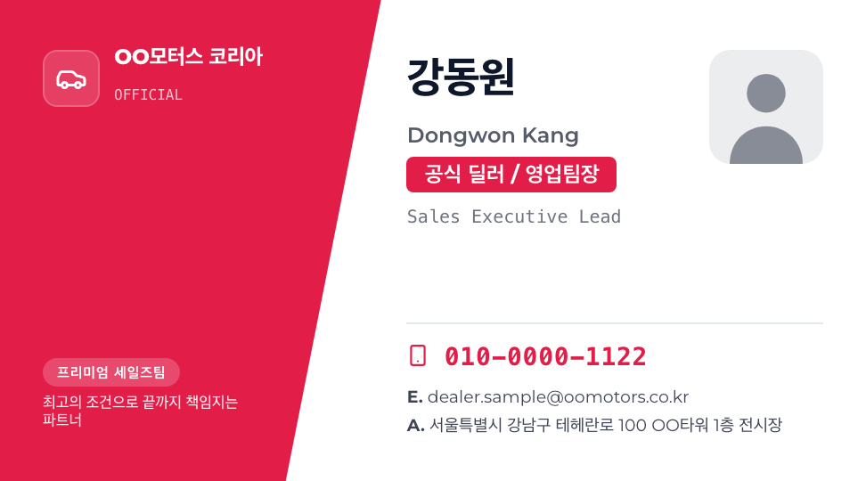 OO모터스 코리아 · 강동원 (공식 딜러) — 자동차 영업 · 공식 딜러 (사선 분할) 앞면 명함 디자인