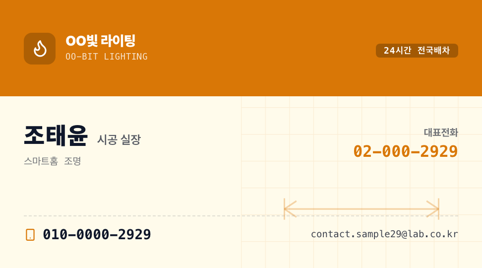 OO빛 라이팅 · 조태윤 (시공 실장) — 스마트 조명 인테리어 (컬러 배너 · QR) 앞면 명함 디자인