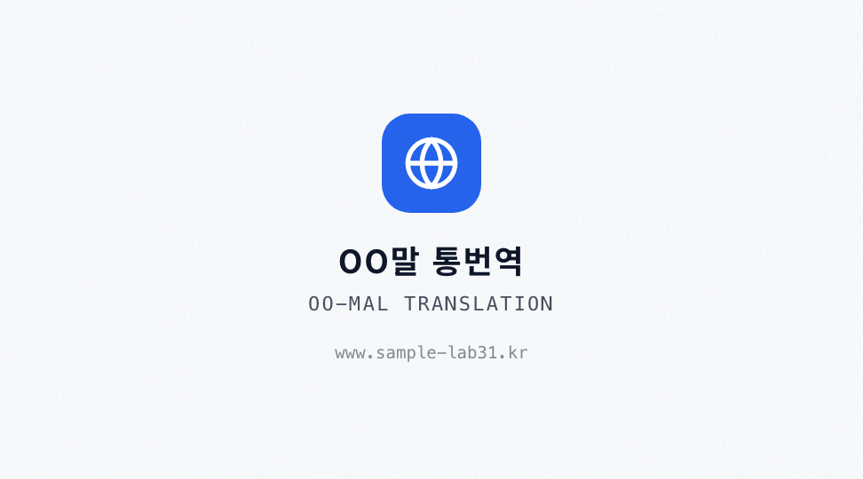 OO-MAL TRANSLATION · 브랜드 엠블럼 — 비즈니스 통역번역 (무장식 정보 그리드) 뒷면 명함 디자인